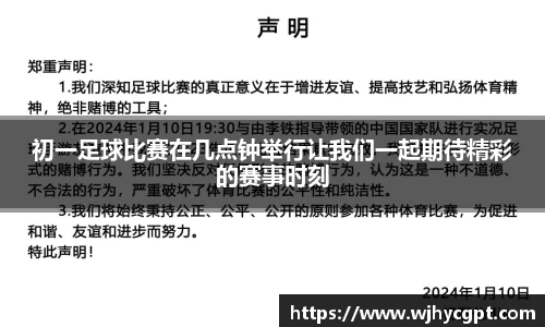 初一足球比赛在几点钟举行让我们一起期待精彩的赛事时刻