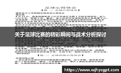 关于足球比赛的精彩瞬间与战术分析探讨