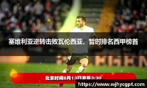 塞维利亚逆转击败瓦伦西亚，暂时排名西甲榜首