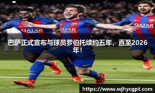 巴萨正式宣布与球员罗伯托续约五年，直至2026年！