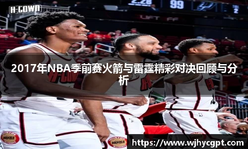 2017年NBA季前赛火箭与雷霆精彩对决回顾与分析