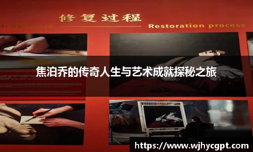 焦泊乔的传奇人生与艺术成就探秘之旅