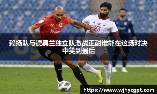 赖扬队与德黑兰独立队激战正酣谁能在这场对决中笑到最后
