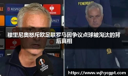 穆里尼奥怒斥欧足联罗马因争议点球被淘汰的背后真相