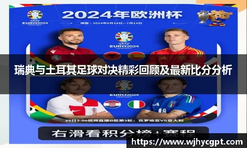瑞典与土耳其足球对决精彩回顾及最新比分分析