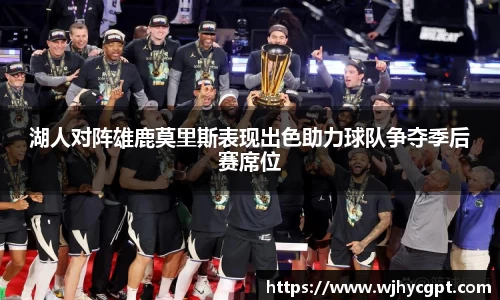 湖人对阵雄鹿莫里斯表现出色助力球队争夺季后赛席位