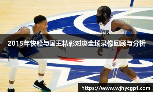 2015年快船与国王精彩对决全场录像回顾与分析