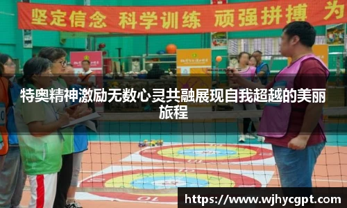 特奥精神激励无数心灵共融展现自我超越的美丽旅程
