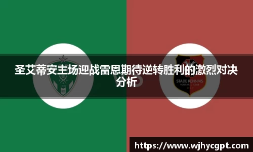 圣艾蒂安主场迎战雷恩期待逆转胜利的激烈对决分析