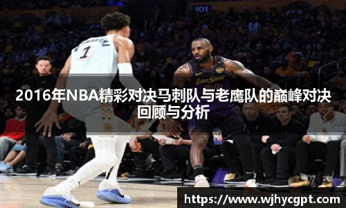 2016年NBA精彩对决马刺队与老鹰队的巅峰对决回顾与分析
