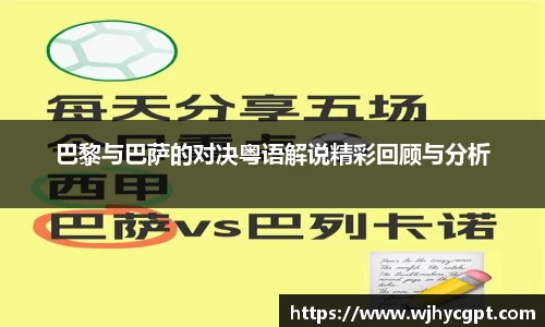 巴黎与巴萨的对决粤语解说精彩回顾与分析