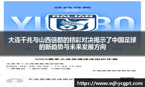 大连千兆与山西信都的精彩对决揭示了中国足球的新趋势与未来发展方向